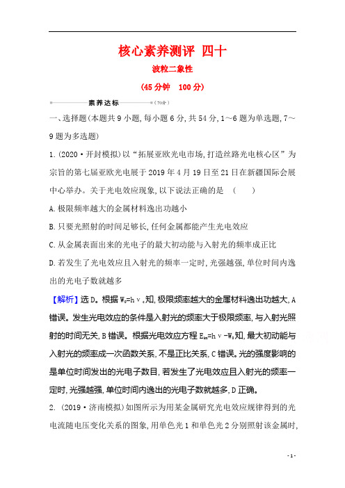 【精准解析】2021版新高考物理人教版测评 四十 15.1 波粒二象性 