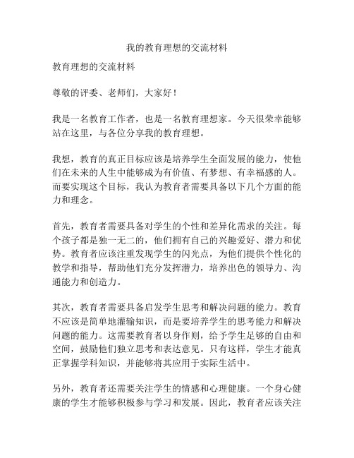 我的教育理想的交流材料