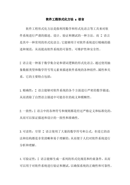 软件工程形式化方法 z 语言