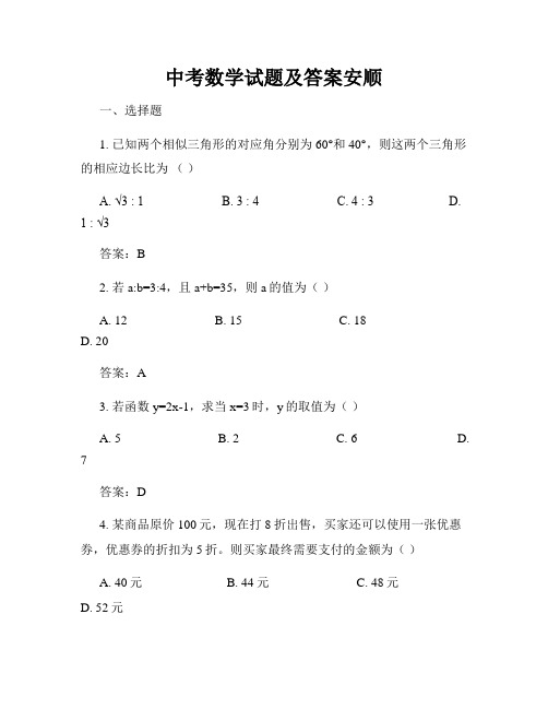 中考数学试题及答案安顺