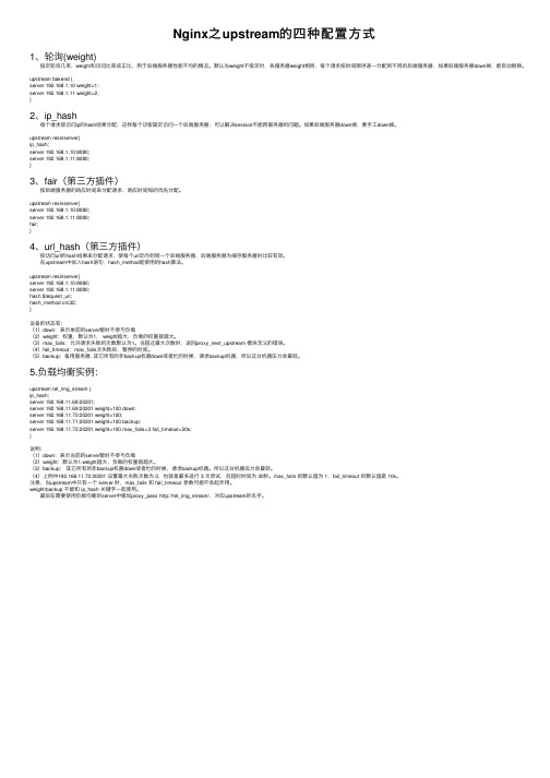 Nginx之upstream的四种配置方式
