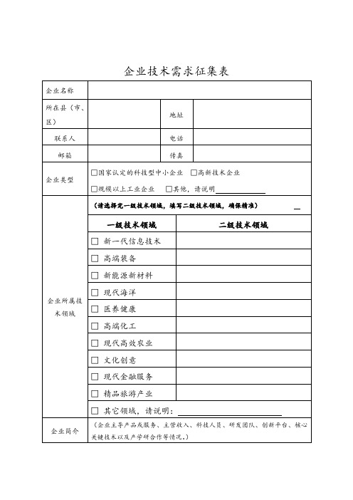 科技企业技术需求征集表