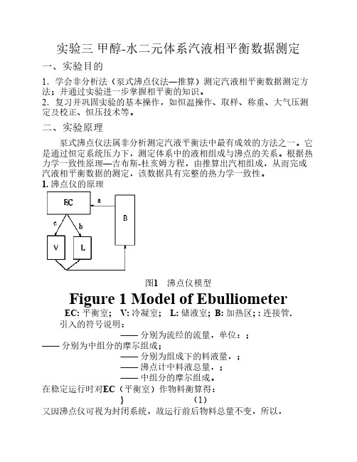 实验三 甲醇-水二元体系汽液相平衡数据测定