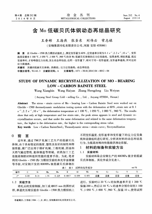 含Mo低碳贝氏体钢动态再结晶研究