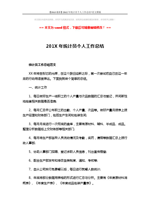 【2018最新】201X年统计员个人工作总结-范文模板 (3页)