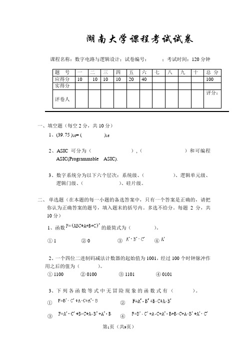 湖南大学数字逻辑课程试卷