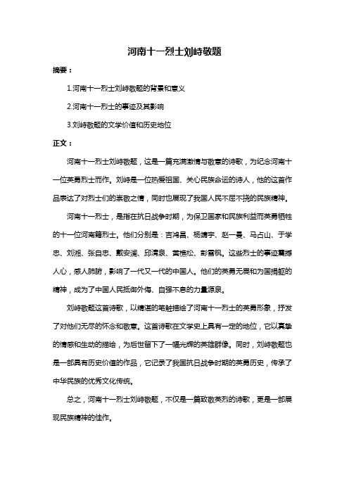 河南十一烈士刘峙敬题