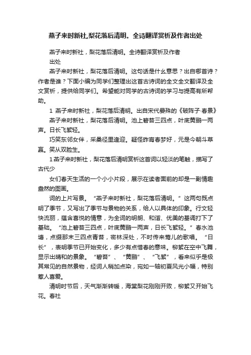 燕子来时新社,梨花落后清明。全诗翻译赏析及作者出处