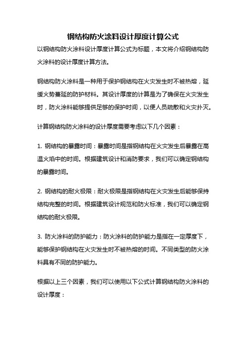 钢结构防火涂料设计厚度计算公式