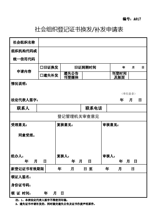 A016-社会团体法人登记证书换发补发申请表