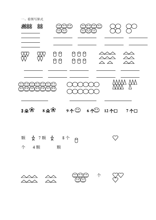 小学一年级数学看图写算式