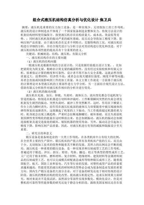 组合式液压机结构仿真分析与优化设计 焦卫兵