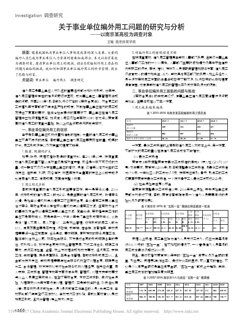 关于事业单位编外用工问题的研究与分析_以南京某高校为调查对象_王敏