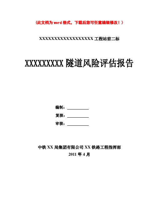 XXXX隧道风险评估报告