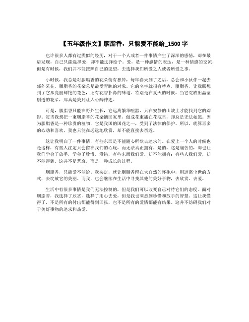 【五年级作文】胭脂香,只能爱不能给_1500字