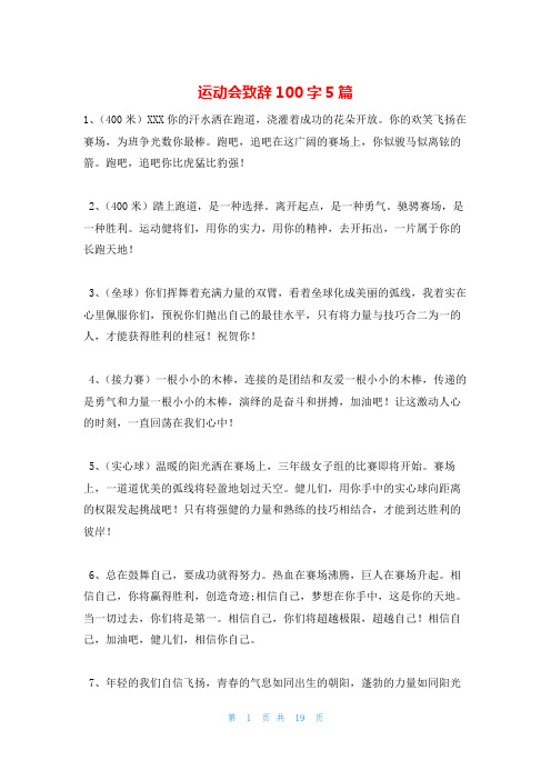 运动会致辞100字5篇