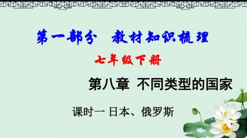 中考地理总复习七下第八章不同类型的国家课时一日本俄罗斯教材知识梳理课件