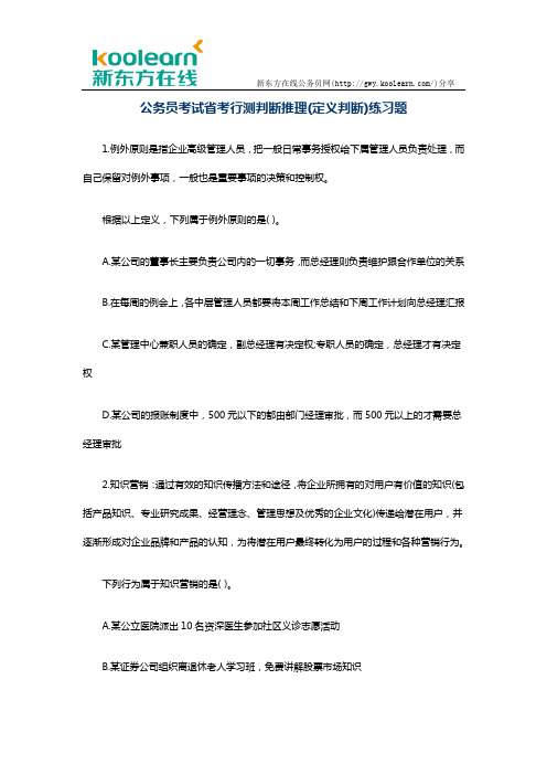 公务员考试省考行测判断推理(定义判断)练习题