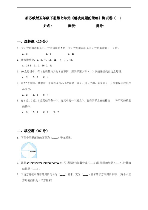 新苏教版小学五年级下册数学第7单元《解决问题的策略》测试卷(一)