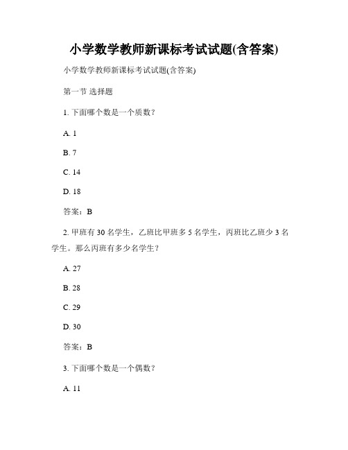 小学数学教师新课标考试试题(含答案)