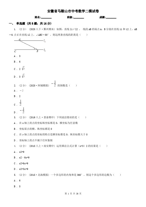 安徽省马鞍山市中考数学二模试卷