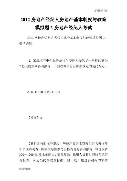 房地产经纪人房地产基本制度与政策模拟题房地产经纪人考试.doc