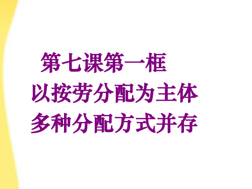 按劳分配为主题多种分配方式并存新人教版必修