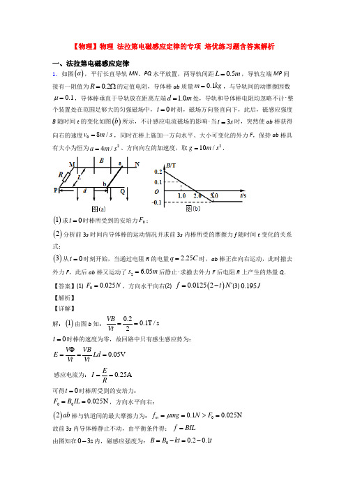 【物理】物理 法拉第电磁感应定律的专项 培优练习题含答案解析