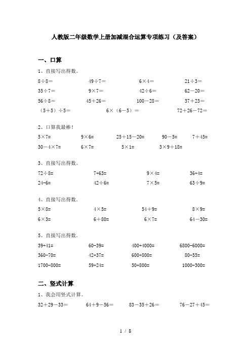 人教版二年级数学上册加减混合运算专项练习(及答案)