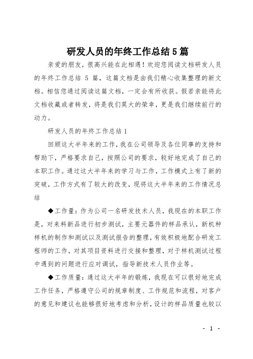 研发人员的年终工作总结5篇