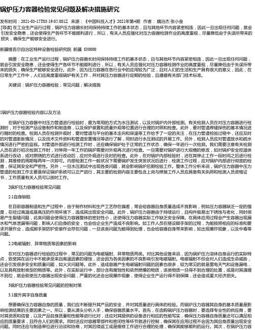 锅炉压力容器检验常见问题及解决措施研究_1