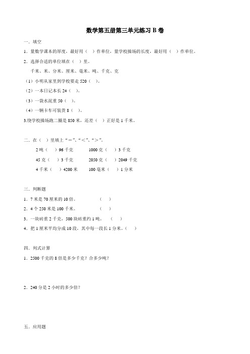 小学三年级数学第五册第三单元练习B卷