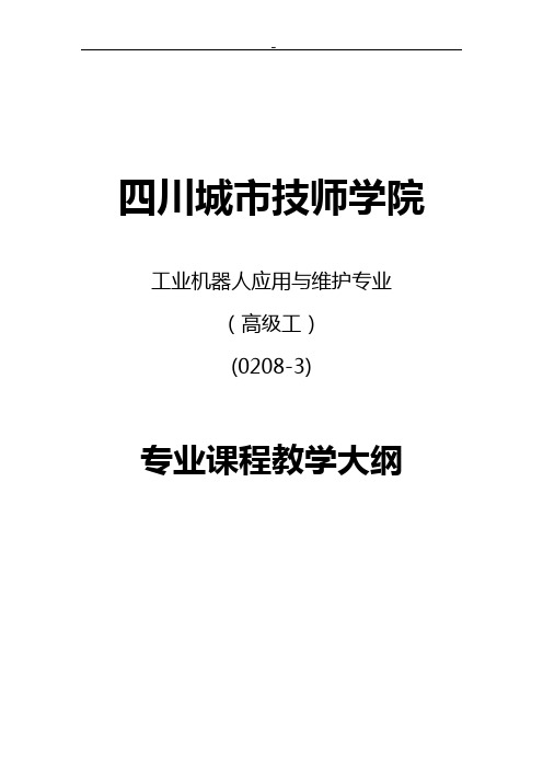 《工业机器人应用认知》课程大纲