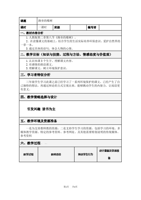 小学三年级下册语文教学设计表格式第二单元 路旁的橡树