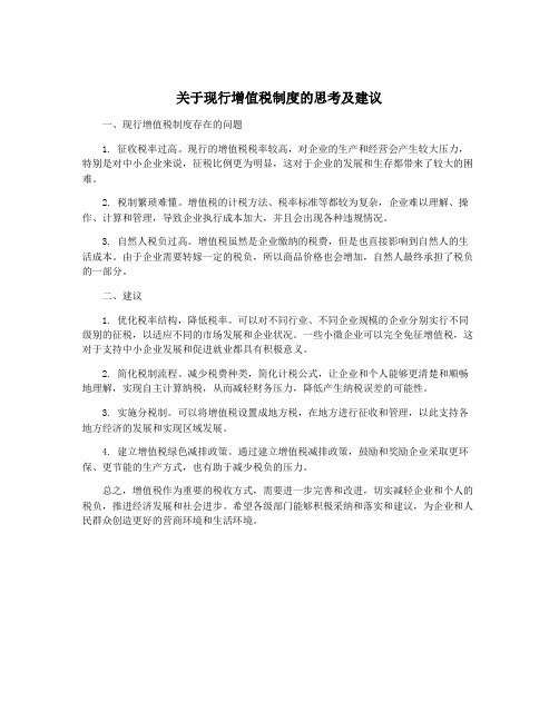 关于现行增值税制度的思考及建议