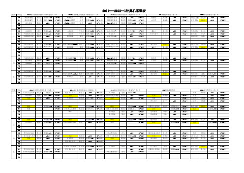 2011-2012-1计算机课表