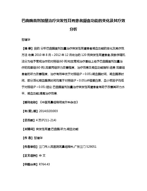 巴曲酶首剂加量治疗突发性耳聋患者凝血功能的变化及其疗效分析