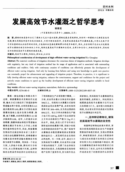 发展高效节水灌溉之哲学思考