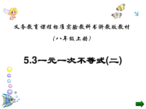 5.3一元一次不等式(2)