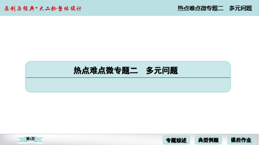 2020届高考数学理科二轮PPT2-热点难点微专题2