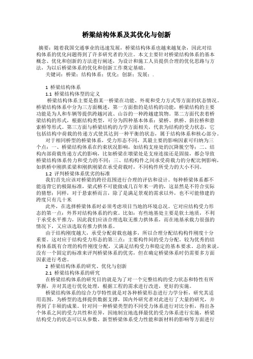 桥梁结构体系及其优化与创新