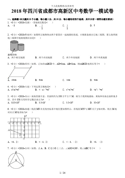 2018年四川省成都市高新区中考数学一模试卷