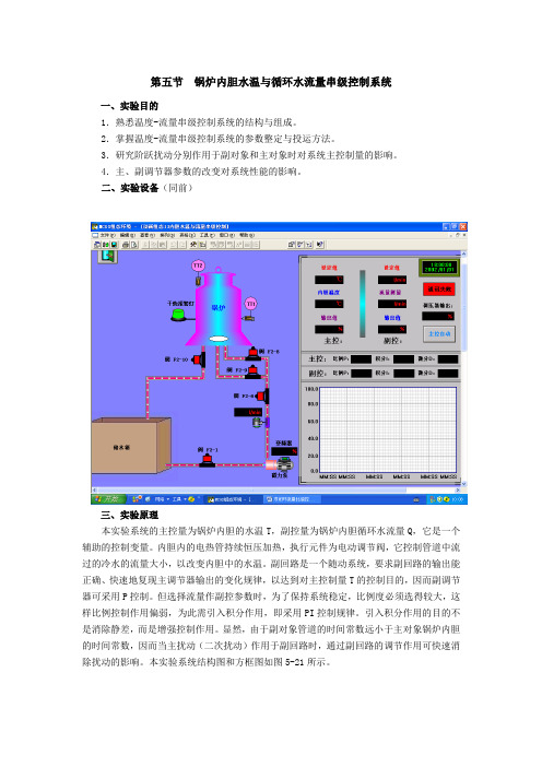 锅炉内胆水温与循环水流量串级控制系统