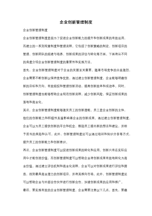 企业创新管理制度