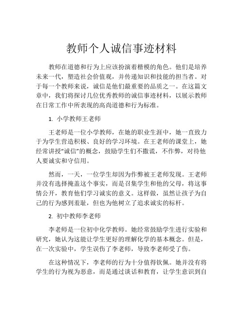 教师个人诚信事迹材料