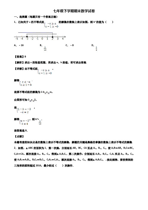 〖汇总3套试卷〗合肥市2018年七年级下学期数学期末考试试题