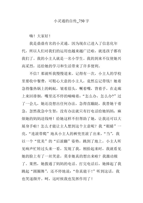 小灵通的自传_750字