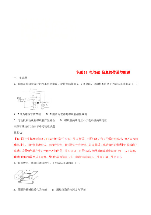 中考物理试题分项版解析汇编第02期专题15电与磁信息的传递与能源含解析