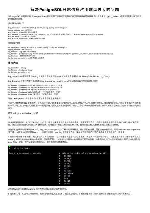 解决PostgreSQL日志信息占用磁盘过大的问题