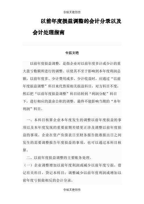 以前年度损益调整的会计分录以及会-以前年度损益损益调整之令狐文艳创作